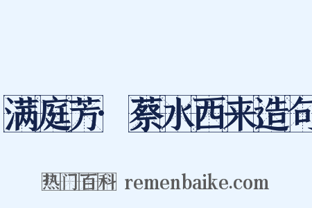 满庭芳·蔡水西来造句是什么意思的图片